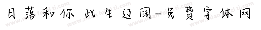 日落和你 此生辽阔字体转换